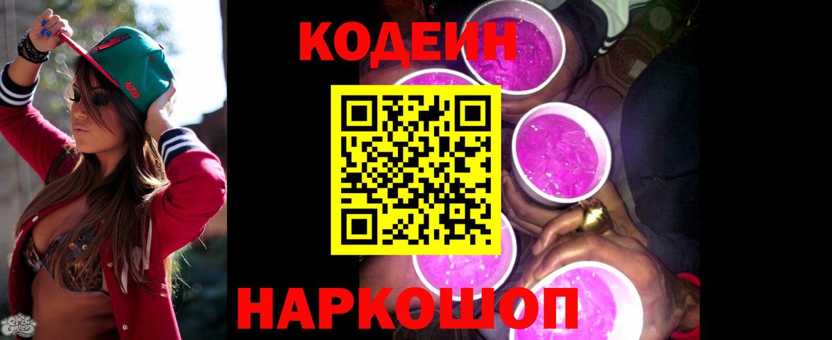 Дагестанские Огни  Кодеин Purple Drank  Вход с VPN  Кодеиновый сироп Lean Purple Drank 